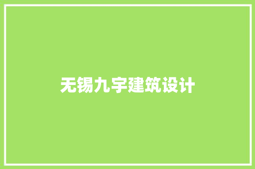 无锡九宇建筑设计 知识问答