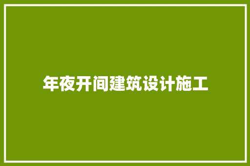 年夜开间建筑设计施工 常用设备