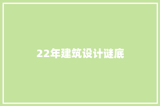 22年建筑设计谜底