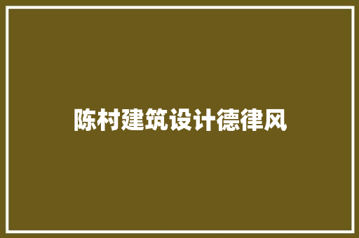 陈村建筑设计德律风 生态建筑设计