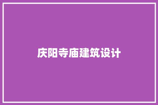 庆阳寺庙建筑设计