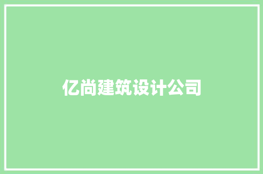 亿尚建筑设计公司 新型材料