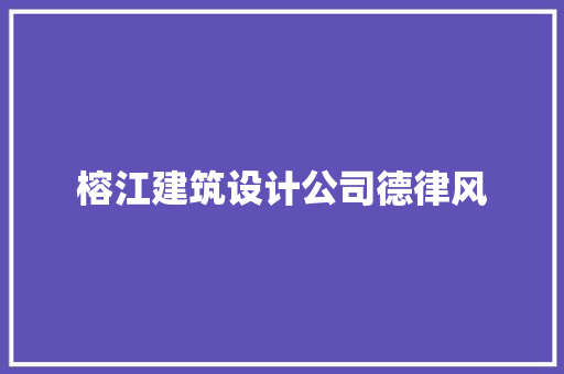 榕江建筑设计公司德律风 施工技术