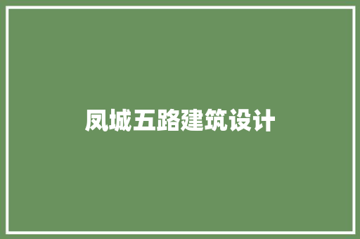 凤城五路建筑设计
