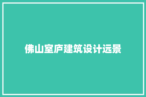 佛山室庐建筑设计远景