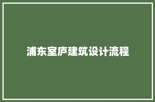 浦东室庐建筑设计流程 新型材料