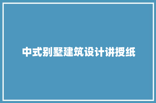 中式别墅建筑设计讲授纸 新型材料