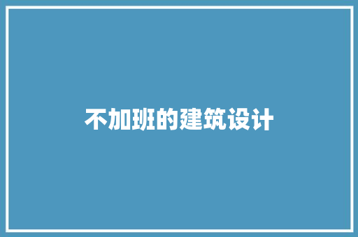 不加班的建筑设计 施工工艺