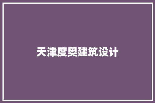 天津度奥建筑设计