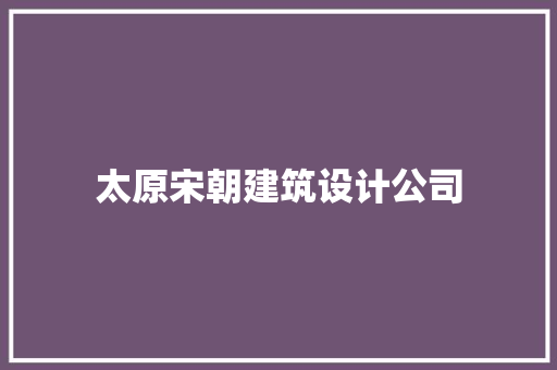 太原宋朝建筑设计公司 住宅建筑设计