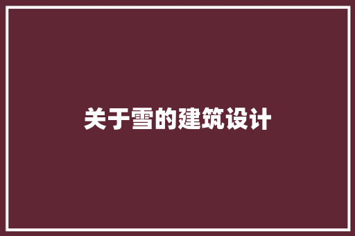 关于雪的建筑设计