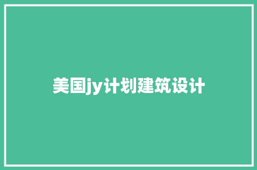 美国jy计划建筑设计