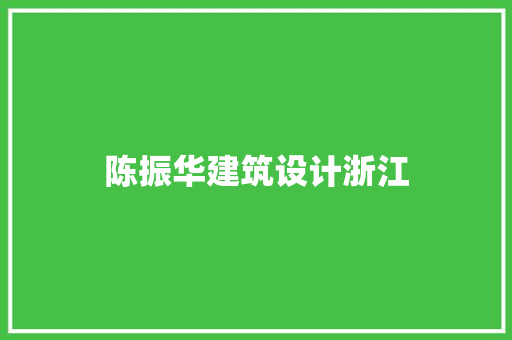 陈振华建筑设计浙江