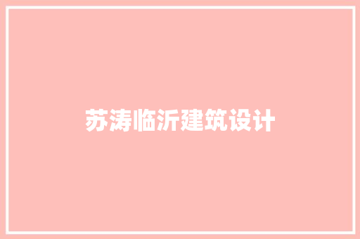 苏涛临沂建筑设计 施工工艺