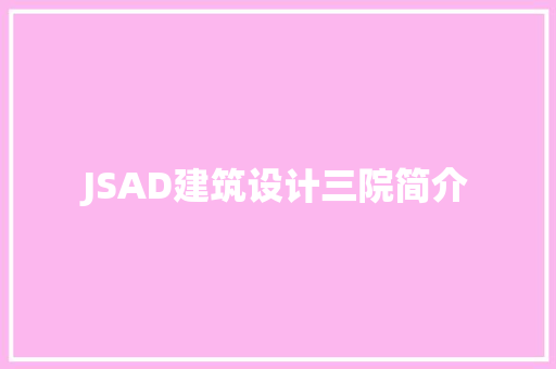 JSAD建筑设计三院简介 建筑设计