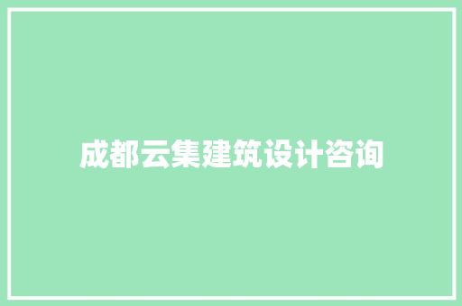 成都云集建筑设计咨询 建筑法规