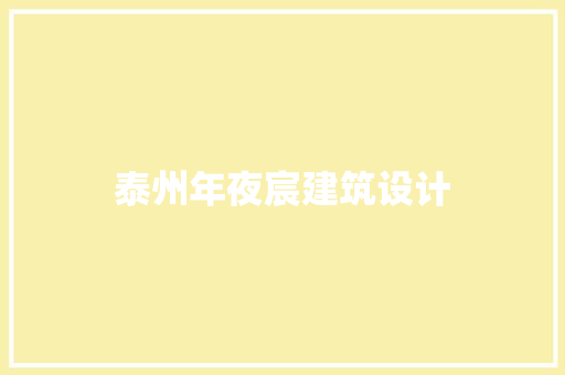 泰州年夜宸建筑设计