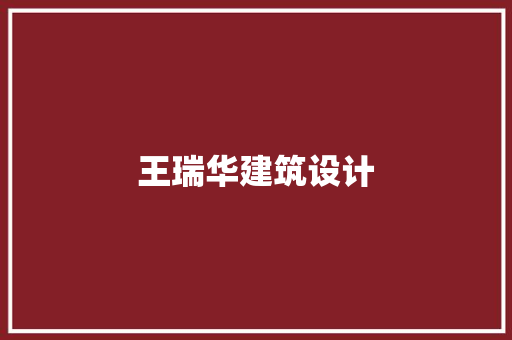 王瑞华建筑设计 生态建筑设计