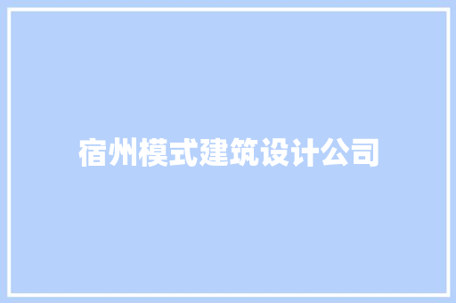 宿州模式建筑设计公司 常用设备