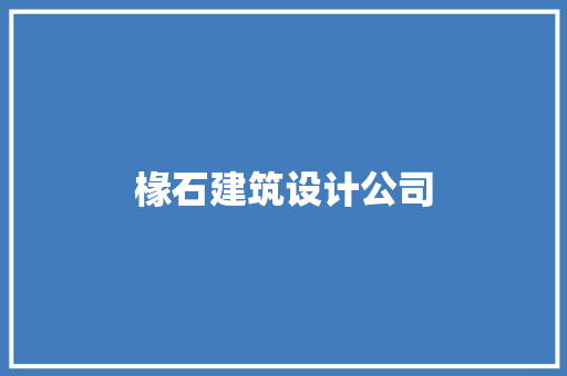 椽石建筑设计公司
