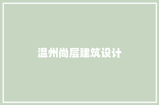 温州尚层建筑设计