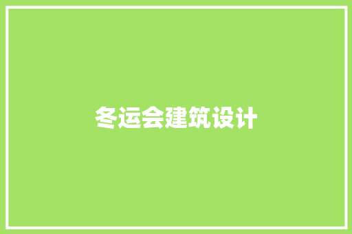 冬运会建筑设计 新型材料