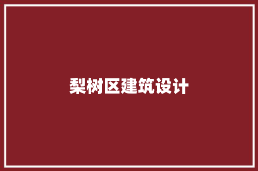 梨树区建筑设计 公共建筑设计