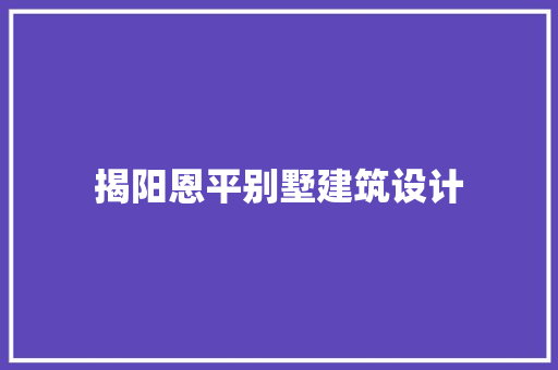 揭阳恩平别墅建筑设计