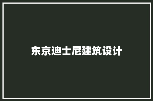 东京迪士尼建筑设计