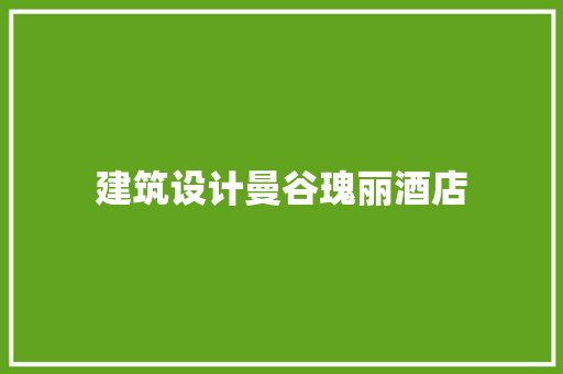 建筑设计曼谷瑰丽酒店 建筑设计