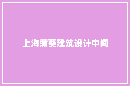 上海蒲葵建筑设计中间