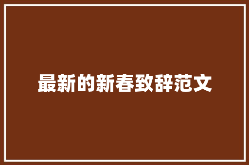 音乐元素建筑设计作品 生态建筑设计