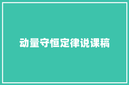 公共配套建筑设计请求 常用建材