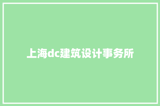 上海dc建筑设计事务所 生态建筑设计