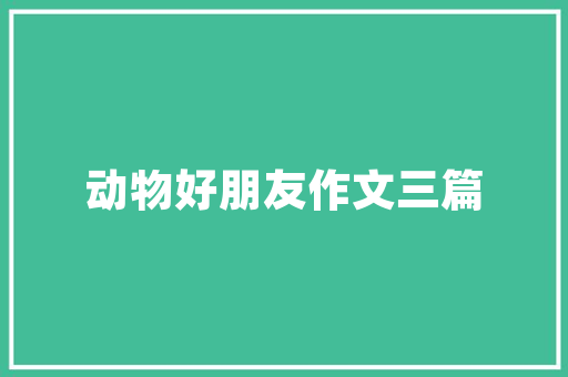 悉年夜建筑设计课表 生态建筑设计