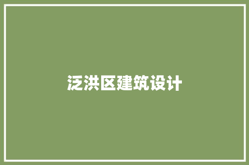 泛洪区建筑设计 建筑设计