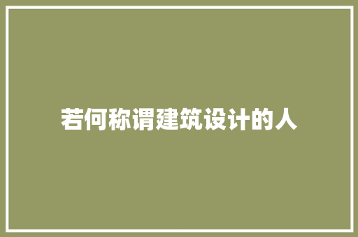 若何称谓建筑设计的人