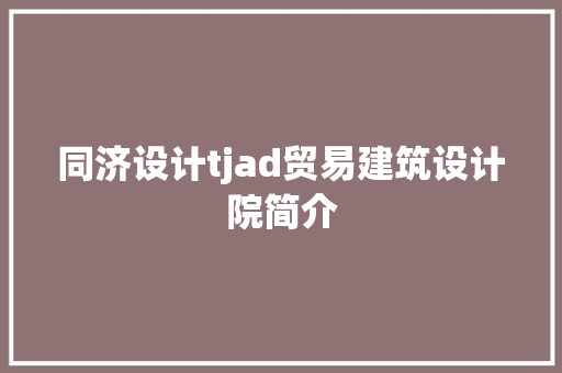 同济设计tjad贸易建筑设计院简介 常用设备