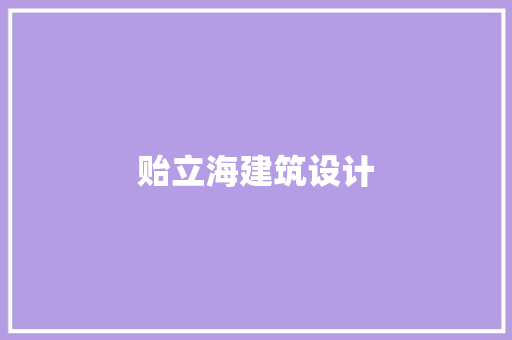贻立海建筑设计 建筑法规