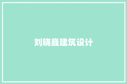 刘晓巍建筑设计 生态建筑设计