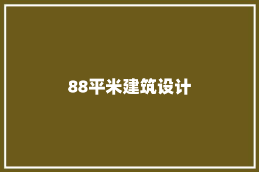 88平米建筑设计 知识问答