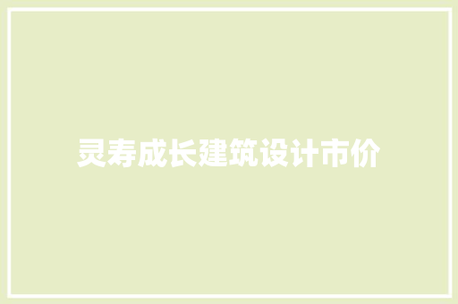 灵寿成长建筑设计市价 设计原则