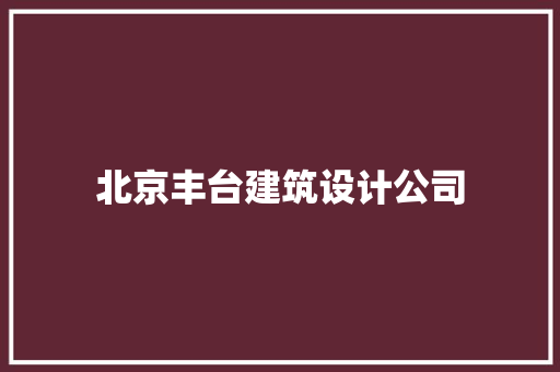 北京丰台建筑设计公司 常用建材