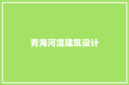 青海河湟建筑设计 施工工艺