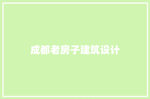 成都老房子建筑设计 施工管理