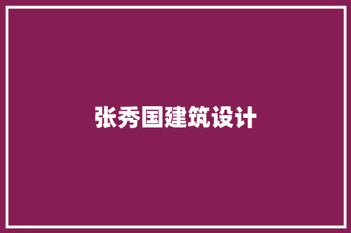 张秀国建筑设计 设计原则