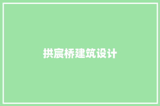 拱宸桥建筑设计 知识问答