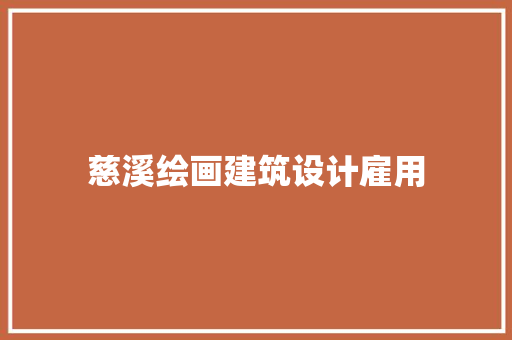 慈溪绘画建筑设计雇用