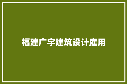 福建广宇建筑设计雇用 工艺流程