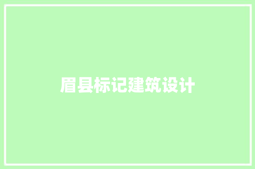 眉县标记建筑设计 生态建筑设计